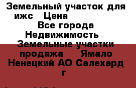 Земельный участок для ижс › Цена ­ 1 400 000 - Все города Недвижимость » Земельные участки продажа   . Ямало-Ненецкий АО,Салехард г.